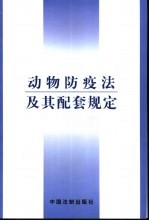 动物防疫法及其配套规定