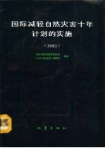 国际减轻自然灾害十年计划的实施 1991