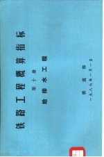 铁路工程概算指标  第10册  给排水工程