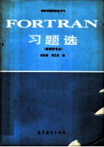 FORTRAN习题选