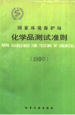 国家环境保护局化学品测试准则 1990