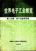 世界电子工业概览 第2分册 电子设备和系统