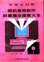 微机常用软件屏幕提示信息大全 中英文对照