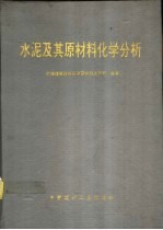 水泥及其原材料化学分析