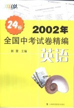 2002年全国中考试卷精编·英语