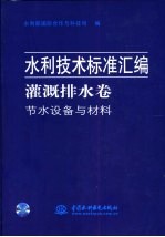 水利技术标准汇编 灌溉排水卷 节水设备与材料