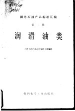 国外石油产品标准汇编 第2册 润滑油类