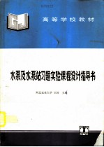 水泵及水泵站习题实验课程设计指导书