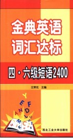 金典英语词汇达标 四、六级短语2400