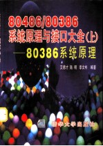 80486/80386系统原理与接口大全 上 80386系统原理