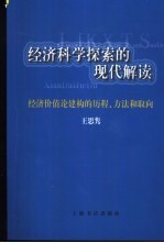 经济科学探索的现代解读 经济价值论建构的历程、方法和取向