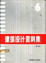 建筑设计资料集 6 第2版6