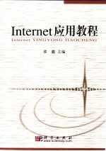 Internet应用教程