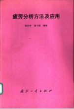 疲劳分析方法及应用