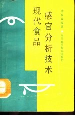 现代食品感官分析技术