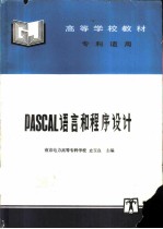 PASCAl语言和程序设计