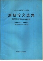 1987年全国滑坡学术讨论会  滑坡论文选集