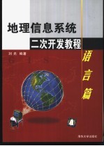 地理信息系统二次开发教程 语言篇