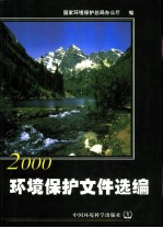 环境保护文件选编 2000年