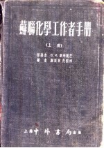 简明苏联化学工作者手册