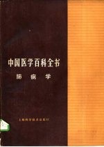 中国医学百科全书 33 肺病学