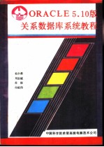 ORACLE5.10版关系数据库系统教程