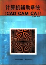 计算机辅助系统 CAD CAM CAI