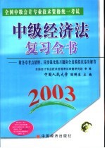 全国中级会计专业技术资格统一考试中级经济法复习全书  2003