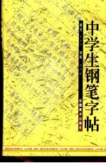 中学生钢笔字帖