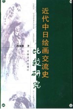 近代中日绘画交流史比较研究