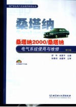 桑塔纳2000/桑塔纳电气系统使用与维修 修订版