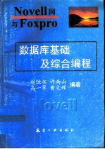 Novell网与FoxPro数据库基础及综合编程