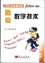 图说数字技术