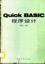 QUICK BASIC程序设计