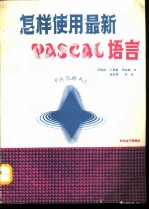 怎样使用最新PASCAL语言