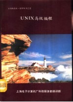 UNIX高级编程