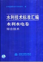 水利技术标准汇编  水利水电卷  综合技术