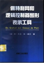 佩特利网和逻辑控制器图形表示工具 GRAFCET