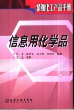 精细化工产品手册 信息用化学品