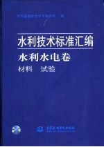 水利技术标准汇编 水利水电卷 材料 试验