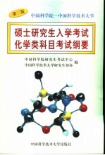 中国科学院-中国科学技术大学硕士研究生入学考试化学类科目考试纲要 第2版