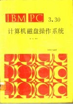 IBM PC 3.30 计算机磁盘操作系统