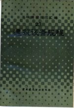 工程建设规范汇编 23 建筑设备规程