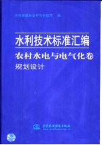 水利技术标准汇编 农村水电与电气化卷 规划设计