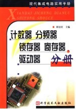 现代集成电路实用手册 计数器·分频器·锁存器·寄存器·驱动器分册