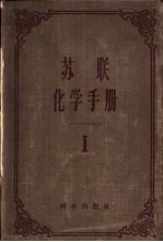 苏联化学手册 第1册 一般知识 元素的性质和物质的结构 重要物质的物理性质