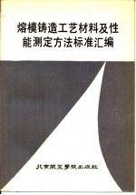 熔模铸造工艺材料及性能测定方法标准汇编