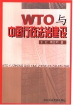 WTO与中国行政法治建设