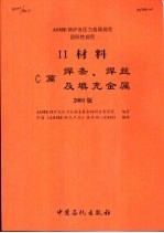 ASME锅炉及压力容器规范  国际性规范  2  材料C篇  焊条、焊丝及填充金属  2001版