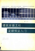 建筑安装工程定额预算入门